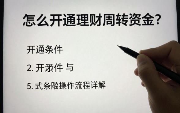 怎么开通理财周转资金？开通条件与操作流程详解