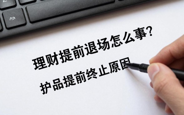 理财提前退场怎么回事？理财产品提前终止原因有哪些