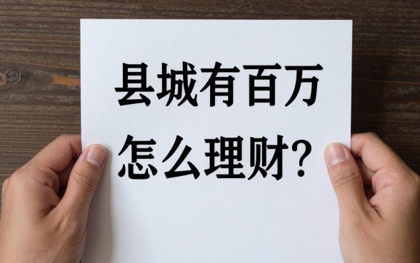 县城有一百万怎么理财？手把手教你稳健高收益配置