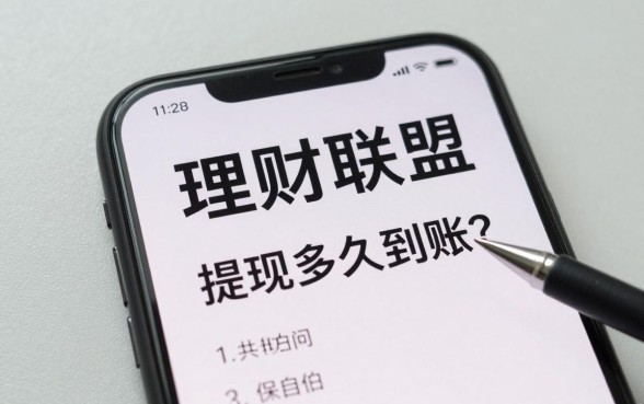 理财联盟怎么提现时间?提现多久到账?