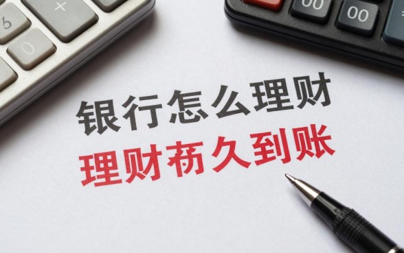 银行怎么理财赎回的钱,理财赎回资金多久到账