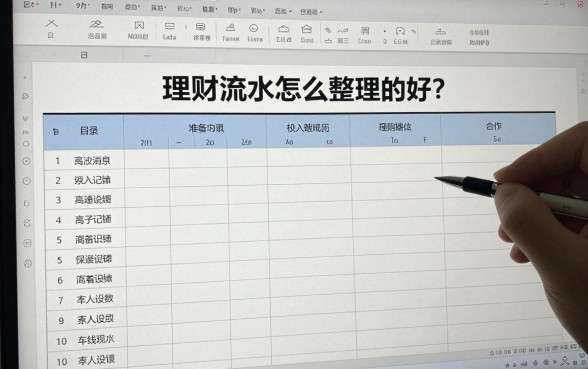 理财流水怎么整理的好？家庭记账表格怎么做