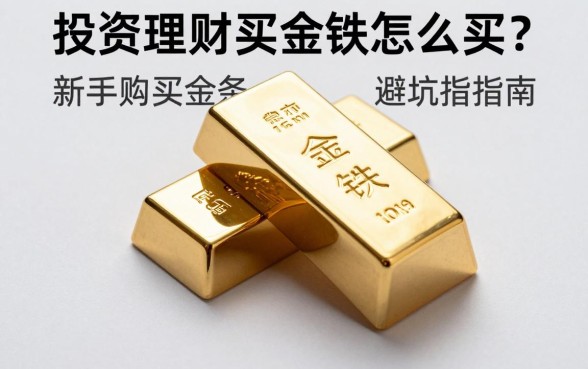 投资理财买金块怎么买？新手购买金条避坑指南