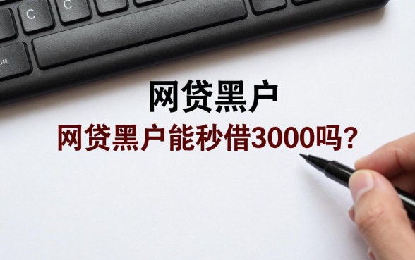网贷黑户能秒借3000吗?黑户哪里可以借到钱