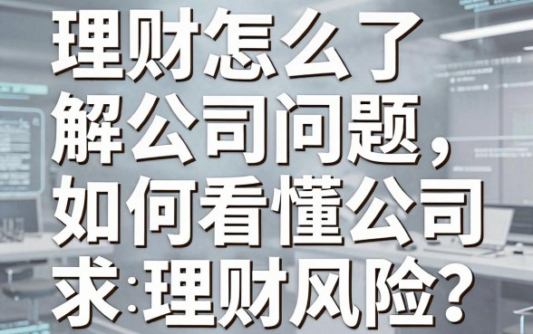 理财怎么了解公司问题，如何看懂公司理财风险？