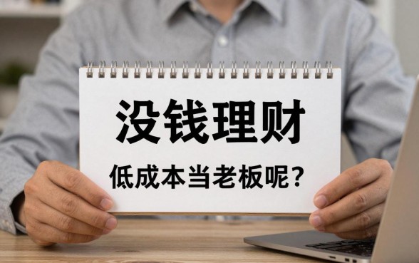 没钱理财怎么当老板呢?低成本创业做什么好