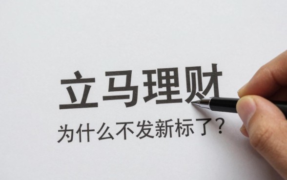 立马理财怎么没新产品,立马理财为什么不发新标了
