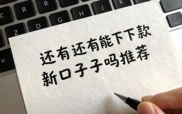 还有能下款的新口子吗，2024年还有能下款的新口子吗推荐