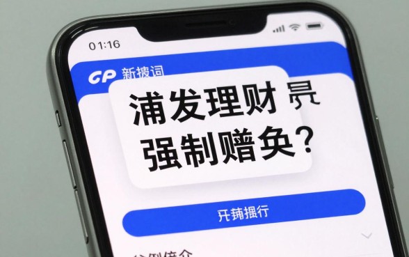 浦发理财怎么强制赎回？浦发银行理财产品强制赎回操作流程