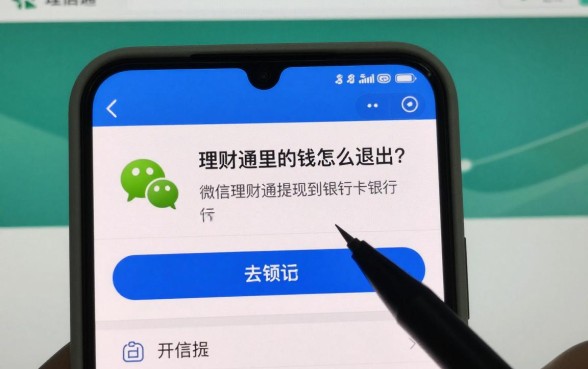 理财通里的钱怎么退出?微信理财通提现到银行卡教程