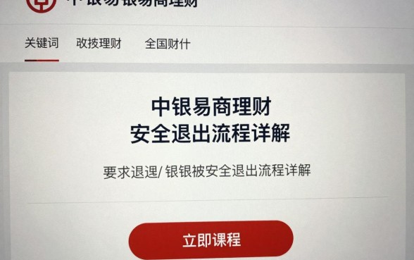 怎么退订中银易商理财?中银易商理财安全退出流程详解