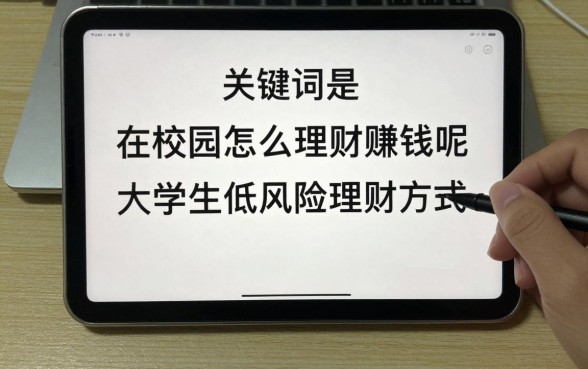 在校园怎么理财赚钱呢,大学生适合哪些低风险理财方式