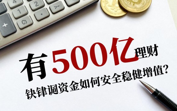 有500亿要怎么理财，500亿资金如何安全稳健增值？