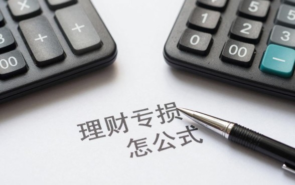 理财亏损怎么计算公式,基金理财亏损百分比怎么算?