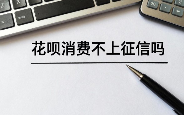 花呗消费不上征信吗,花呗不上征信是真的吗