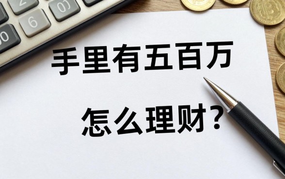 手里有五百万怎么理财？五百万存银行一年利息多少钱