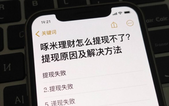 啄米理财怎么提现不了？提现失败原因及解决方法
