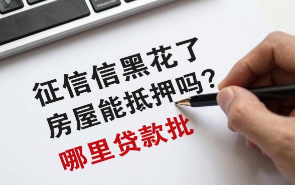 征信黑花了房屋能抵押吗?征信黑了哪里可以贷款秒批