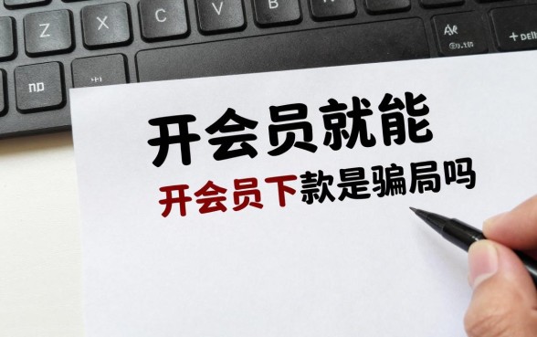 开会员就能下款的口子是真的吗,开会员下款是骗局吗