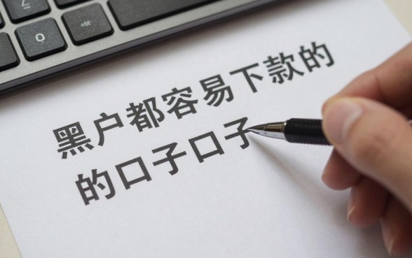 黑户都容易下款的口子有哪些，征信黑户哪里可以快速借钱