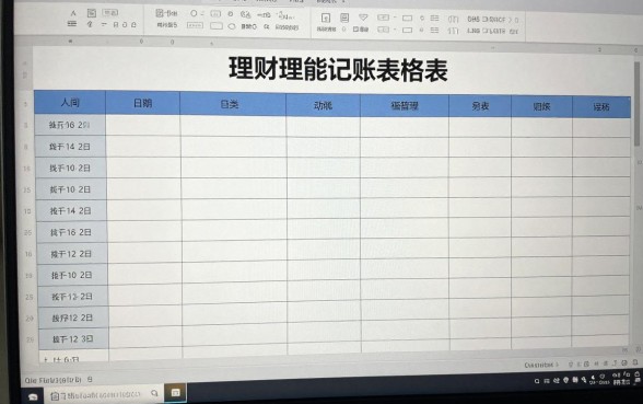 理财技能记录怎么写的？新手理财记账表格模板