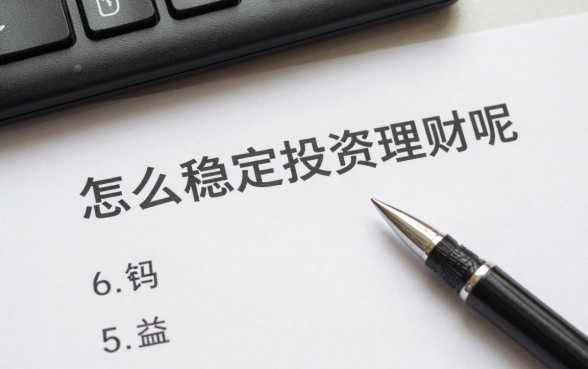 怎么稳定的投资理财呢，新手如何稳健理财收益高？