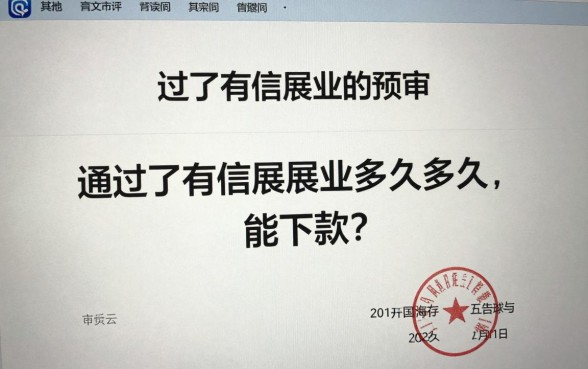 通过了有信展业的预审，通过了有信展业预审多久能下款？