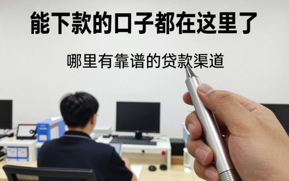 能下款的口子都在这里了，哪里有靠谱的贷款渠道？