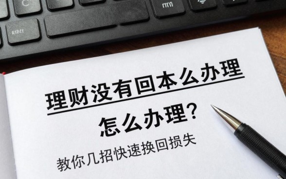 理财没有回本怎么办理？教你几招快速挽回损失