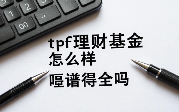 tpf理财基金怎么样安全吗,tpf理财基金靠谱吗值得买吗