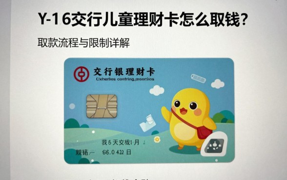 交行儿童理财卡怎么取钱?取款流程与限制详解