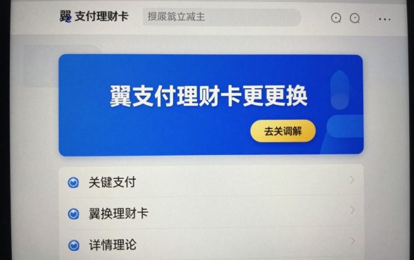 翼支付理财卡怎么更换,翼支付理财卡更换流程详解