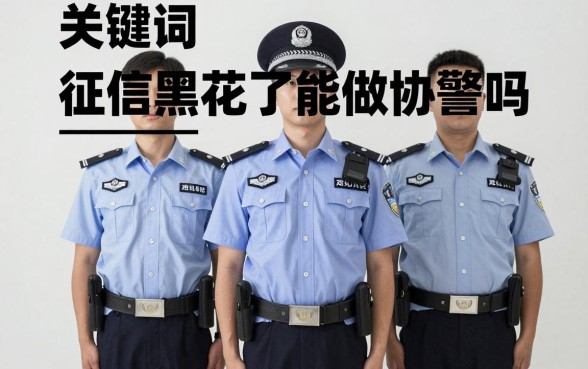 征信黑花了能做协警吗,征信黑了还能进公安局当辅警吗
