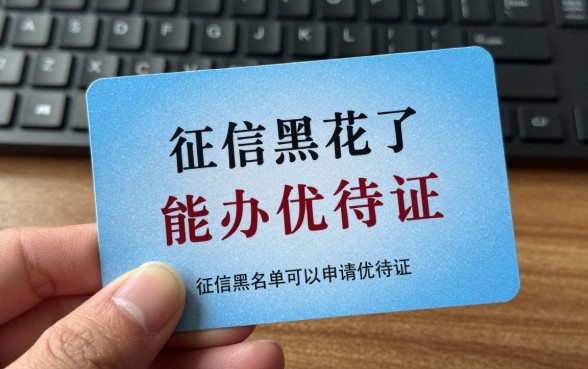 征信黑花了能办优待证吗,征信黑名单可以申请优待证吗