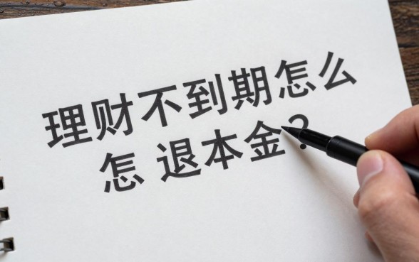 理财不到期怎么退本金？未到期理财强制赎回技巧