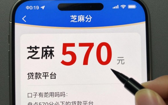 芝麻分570秒批口子真的有吗？盘点570分必下的贷款平台