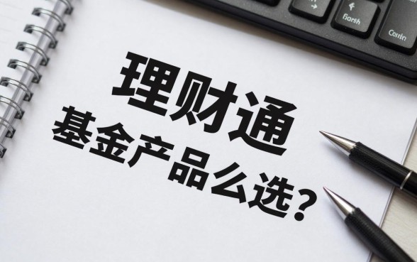 理财通基金产品怎么选？新手买哪只基金比较好？