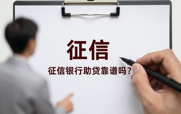 征信花了银行助贷靠谱吗?征信花了自己能恢复吗
