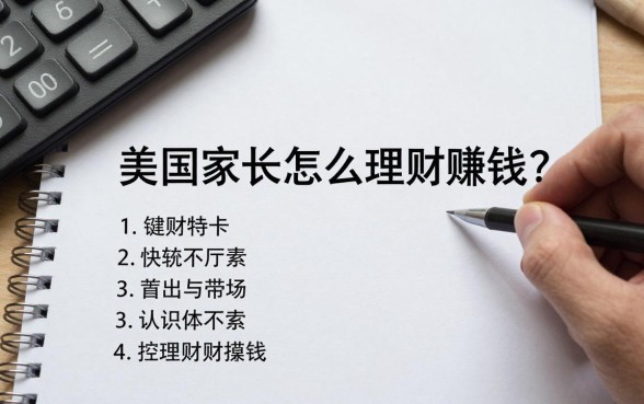 美国家长怎么理财赚钱?推荐靠谱的理财赚钱方法