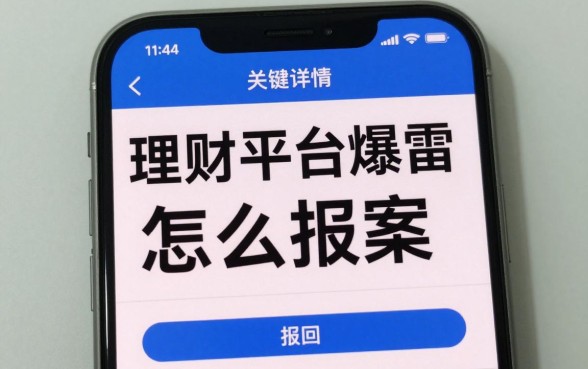 理财平台爆雷怎么报案？最新网上报案流程及追回方法
