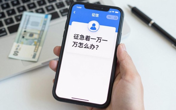 征信花了急需一万怎么办？哪里能借到钱不看征信
