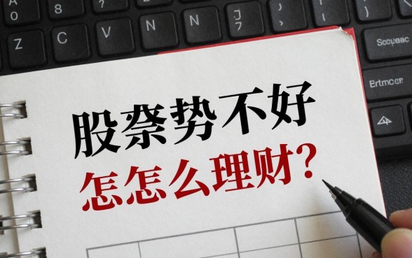 股票走势不好怎么理财?现在买什么理财产品最安全收益高?