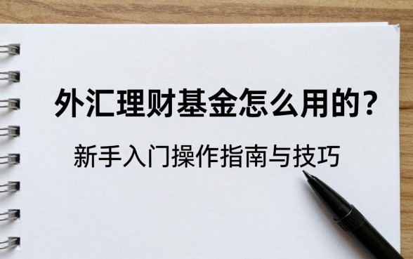 外汇理财基金怎么用的?新手入门操作指南与技巧