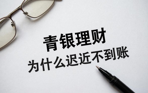 青银理财怎么没有收益,青银理财收益为什么迟迟不到账