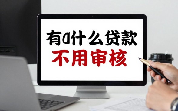 有什么贷款不用审核的，2024年无需审核直接下款的口子有哪些
