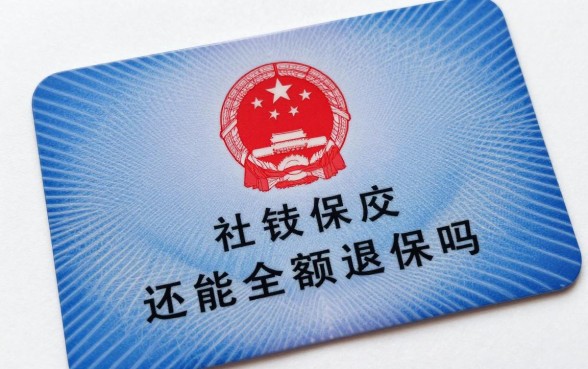 社保交成了理财怎么退?还能全额退保吗