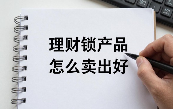 理财类产品怎么卖出好，新手如何提升理财产品销售业绩
