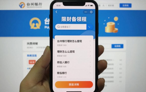 台州银行理财怎么提现?手机银行赎回流程详解