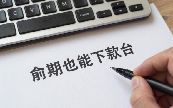 逾期也能下款的小贷平台有哪些？征信花了哪里还能借到钱