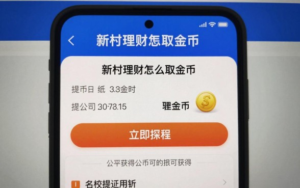 新村理财怎么取金币啊,新村理财金币提现方法教程